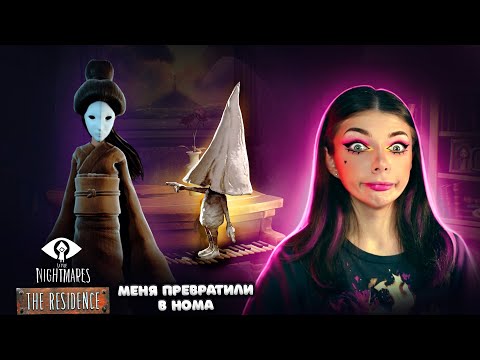 Видео: МЕНЯ ПРЕВРАТИЛИ в НОМА  - Дополнение Покои ► Little Nightmares DLC: The Residence #3