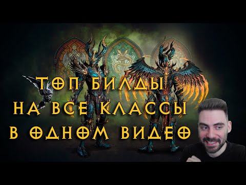 Видео: Все сильнейшие билды 8 сезона Diablo IV