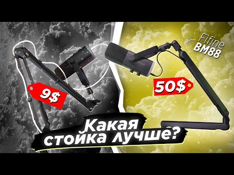 Видео: Дорогая или дешевая стойка для микрофона? Обзор низкопрофильной стойки Fifine BM88