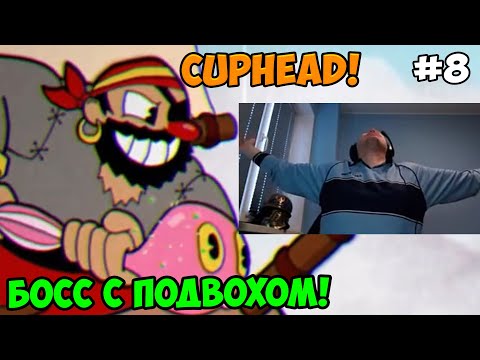 Видео: Папич играет в Cuphead! Босс с подвохом! 8