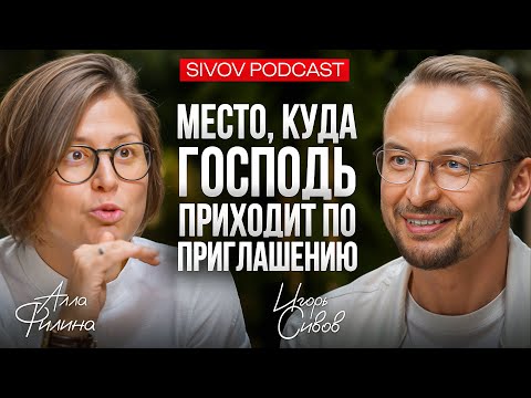 Видео: Чтобы устанавливать правила, тебе нужно понимать Игру: Алла Филина у Игоря Сивова