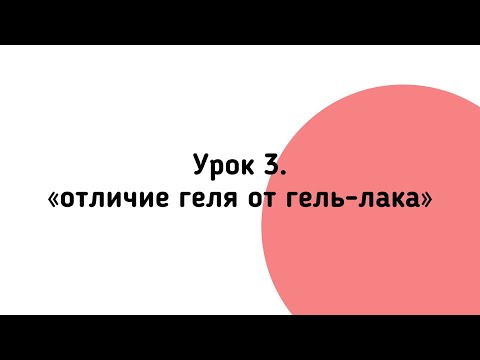 Видео: ОТЛИЧИЕ ГЕЛЯ ОТ ГЕЛЬ-ЛАКА