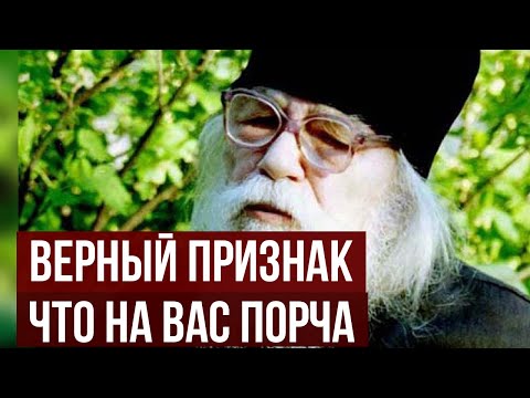 Видео: На вас порча или сглаз Иоанн Крестьянкин назвал верный признак, что враг поставил «метку»