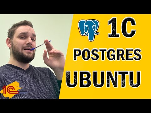 Видео: Установка 1С + PostgreSQL на Linux Ubuntu за 5 минут