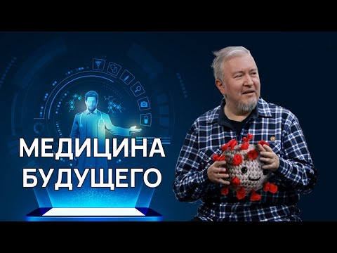 Видео: Медицина будущего - интересные направления и перспективные разработки