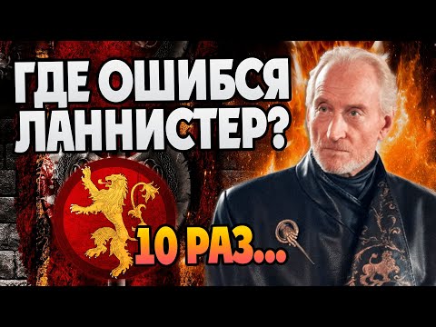 Видео: 10 ошибок Тайвина Ланнистера в Игре Престолов