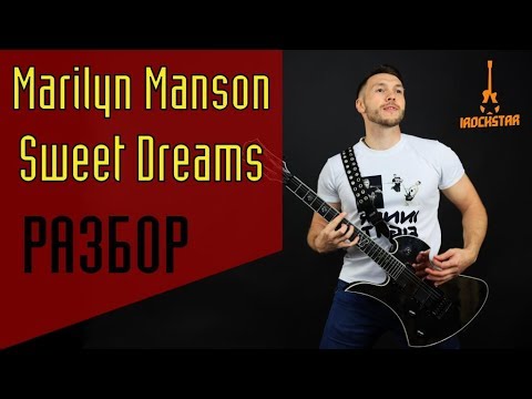 Видео: Marilyn Manson - Sweet Dreams на гитаре. Лучший урок для новичков! Разбор Как играть на гитаре
