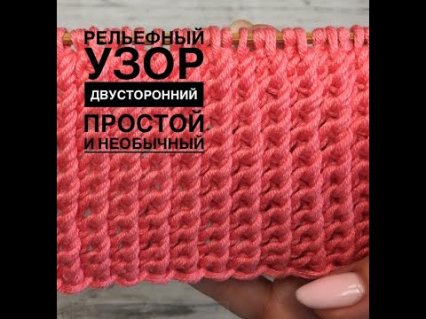 Видео: Двусторонний рельефный узор для шарфов, снудов и не только!!!