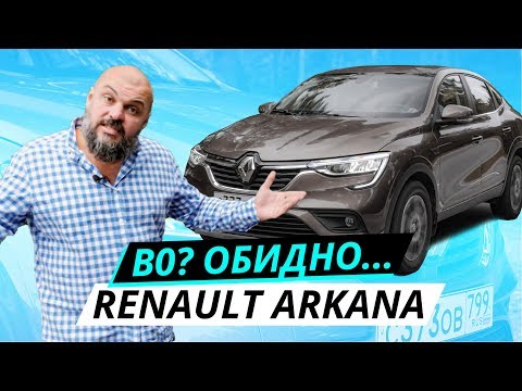 Видео: Что стоит за красивой оберткой? Renault Arkana | Наши тесты
