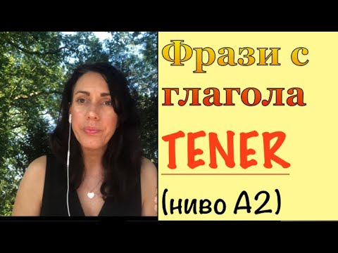 Видео: Урок 48: Фрази с глагола TENER | Frases con el verbo tener