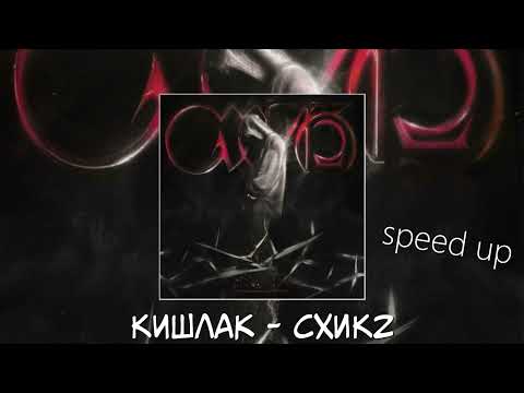 Видео: Кишлак  - СХИК2 (speed up)