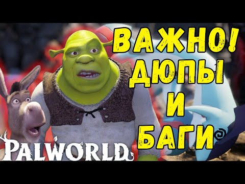 Видео: PALWORLD: ТОП ДЮПЫ И БАГИ ИГРЫ КОТОРЫЕ НЕ ФИКСЯТ.BUG and DUPE. Дюпы ресурсов/дюпы яиц палов.glitches