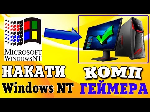 Видео: Установка Windows NT на современный компьютер