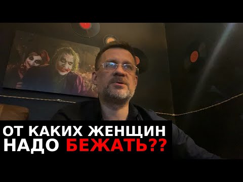 Видео: От каких женщин надо просто бежать