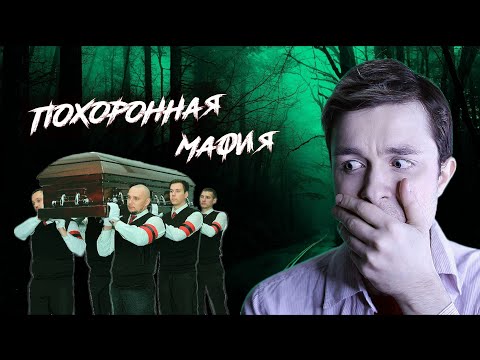 Видео: КАК РАЗВОДЯТ НА ДЕНЬГИ ритуальные агенты? Похоронная мафия