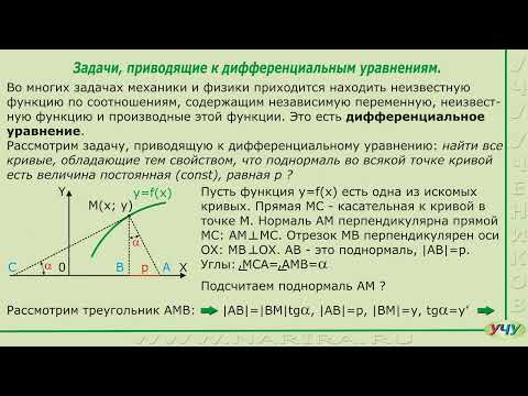 Видео: Задачи, приводящие к дифференциальным уравнениям. (Дифференциальные уравнения - урок 1)