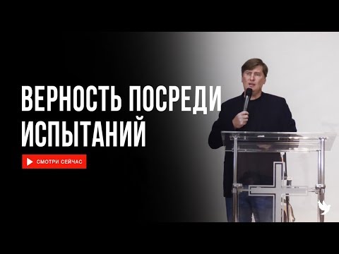 Видео: Николай Зайцев | Верность посреди испытаний