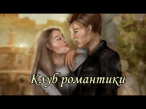 Видео: Подборка Тик-Ток-Клуб романтики|Секрет Небес|Я Охочусь На Тебя|В Ритме Страсти |
