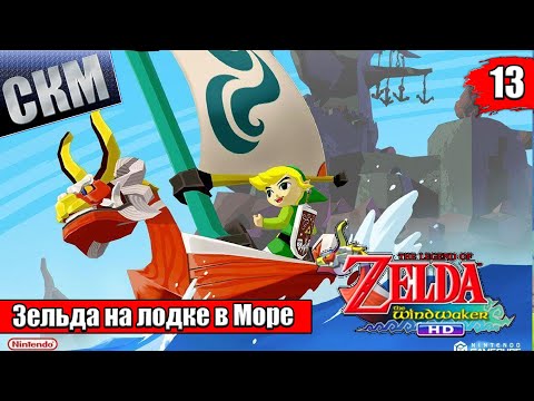 Видео: Прохождение The Legend of Zelda The Wind Waker HD #13 — Храм Ветра {Wii U}