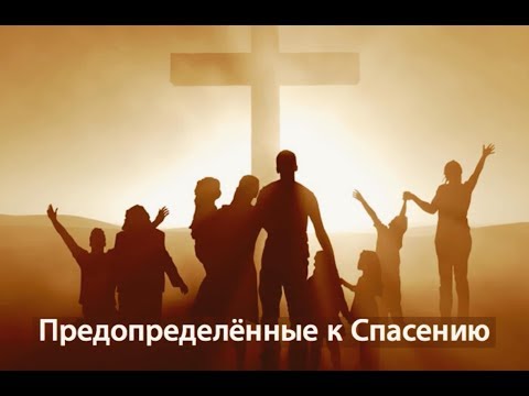 Видео: Предопределенные к Спасению (Ефесянам 1:5-6)