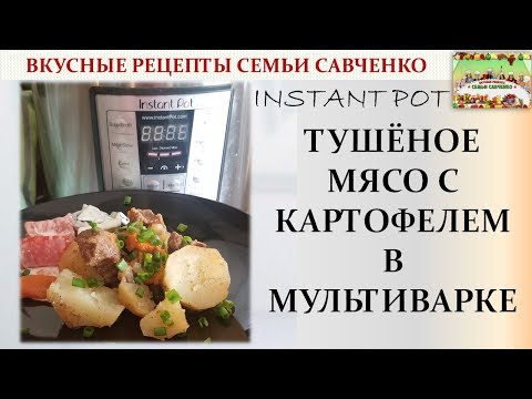 Видео: Тушёное мясо с картофелем в мультиварке Instant pot рецепты Савченко