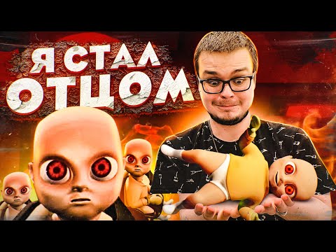 Видео: Я СТАЛ ОТЦОМ! ПАПАША БУЛКИН В ДЕЛЕ! (The Baby in Yellow)