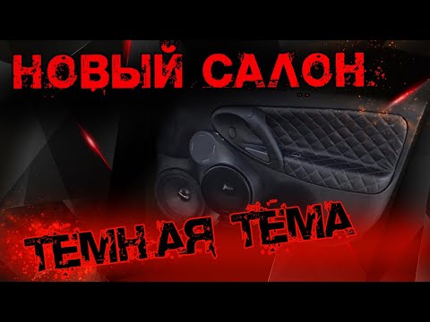 Видео: ЧЕРНЫЙ САЛОН НА КАЛИНЕ! Перекрасили все детали в темный цвет,поставили чехлы и не только
