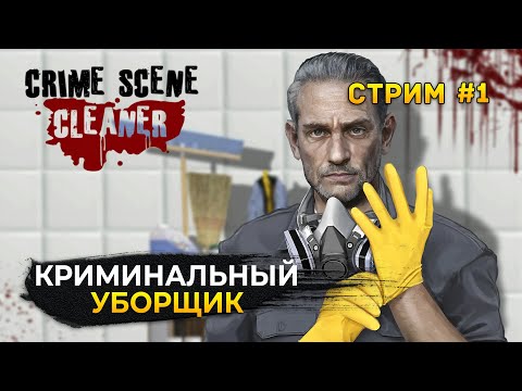 Видео: Стрим Crime Scene Cleaner #1 - Симулятор Уборщика мест преступления (Первый Взгляд)