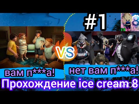 Видео: ПРОХОЖДЕНИЕ ice cream 8 - мороженщик 8 #1 (взламываем генераторы)