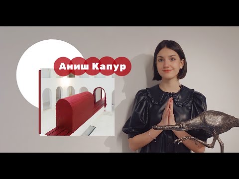 Видео: "Закулисье искусства" - Кто такой Аниш Капур?