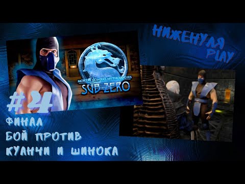 Видео: Mortal kombat mythologies: sub-zero/полное прохождение на русском/ #4 Финал