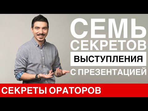 Видео: 7 секретов выступления с презентацией - Говори с Леонидом Смеховым