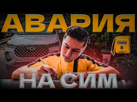 Видео: ПОПАЛ В АВАРИЮ НА ЭЛЕКТРОВЕЛОСИПЕДЕ CHILBE - ПОПАЛ НА ДЕНЬГИ?