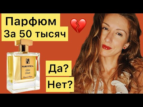 Видео: Стоит ли платить 50 тысяч за парфюм?  Обзор Dulce Diablo Narcotica