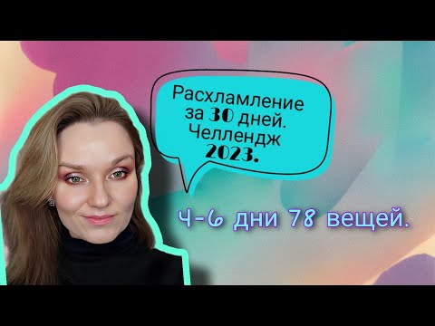 Видео: Расхламление за 30 дней. Челлендж 2023 - 30 дней 465 вещей. 4-6 дни.