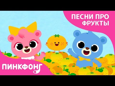 Видео: Апельсин | Песни про фрукты | Пинкфонг песни для детей