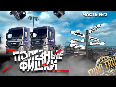 Видео: Лучшие Фишки Euro Truck Simulator 2, О которых Вы Не Знали (возможно) #2