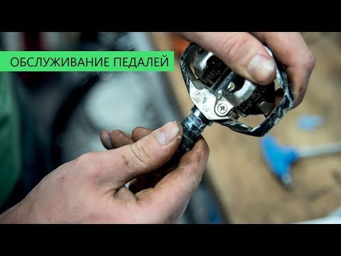 Видео: Обслуживание контактных педалей.