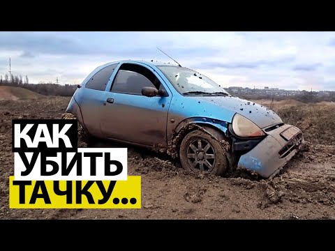 Видео: БЕЗУМНЫЙ OFF-ROAD С BMW, FORD KA УДИВИЛ! ЗАСАДИЛИ 5 МАШИН В ГРЯЗЬ