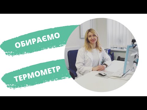 Видео: Який термометр обрати?