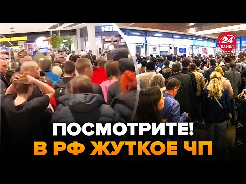 Видео: 😮В РФ полная КАТАСТРОФА! Россияне ИСТЕРЯТ: застряли в ОГРОМНЫХ ОЧЕРЕДЯХ (ВИДЕО). В аэропортах ЖЕСТЬ
