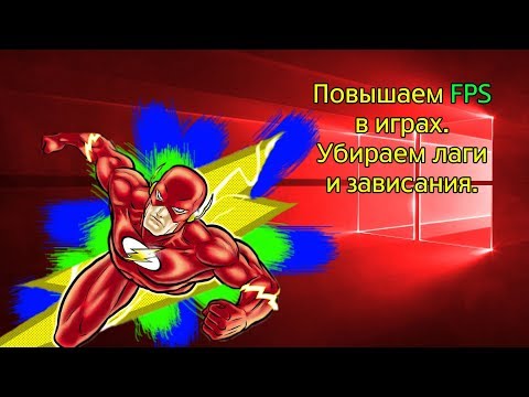 Видео: Максимальное повышение FPS в играх, убираем лаги и зависания windows 10