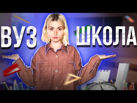 Видео: чем ШКОЛА отличается от ВУЗА?