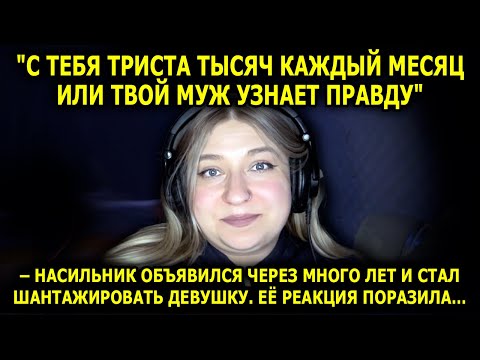 Видео: «С ТЕБЯ ТРИСТА ТЫСЯЧ КАЖДЫЙ МЕСЯЦ или ТВОЙ МУЖ узнает ВСЮ ПРАВДУ!»
