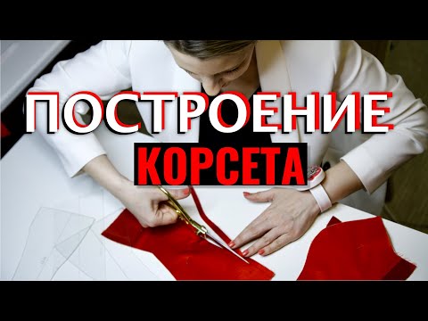 Видео: Построение КОРСЕТА и корсетного пояса с чашками