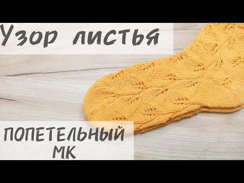 Видео: УЗОР ЛИСТЬЯ на носки и варежки. ПОПЕТЕЛЬНЫЙ МК