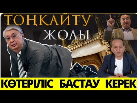 Видео: ХАЛЫҚ КӨТЕРІЛІСІ. ТОҚАЕВТЫ ТОҢҚАЙТУ ЖОЛЫ! / АБЛЯЗОВ / СЕРИКЖАН БИЛАШ