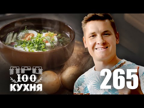 Видео: ПроСто кухня | Выпуск 265