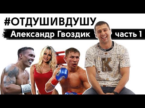 Видео: 🥊Александр Гвоздик про бокс Усика в Москве, тупых боксеров, уличный нокаут и стон Маши Шараповой