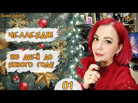 Видео: ✨ Челлендж «100 дней до Нового года» #1 | Мой первый шаг навстречу вам 🎥💫